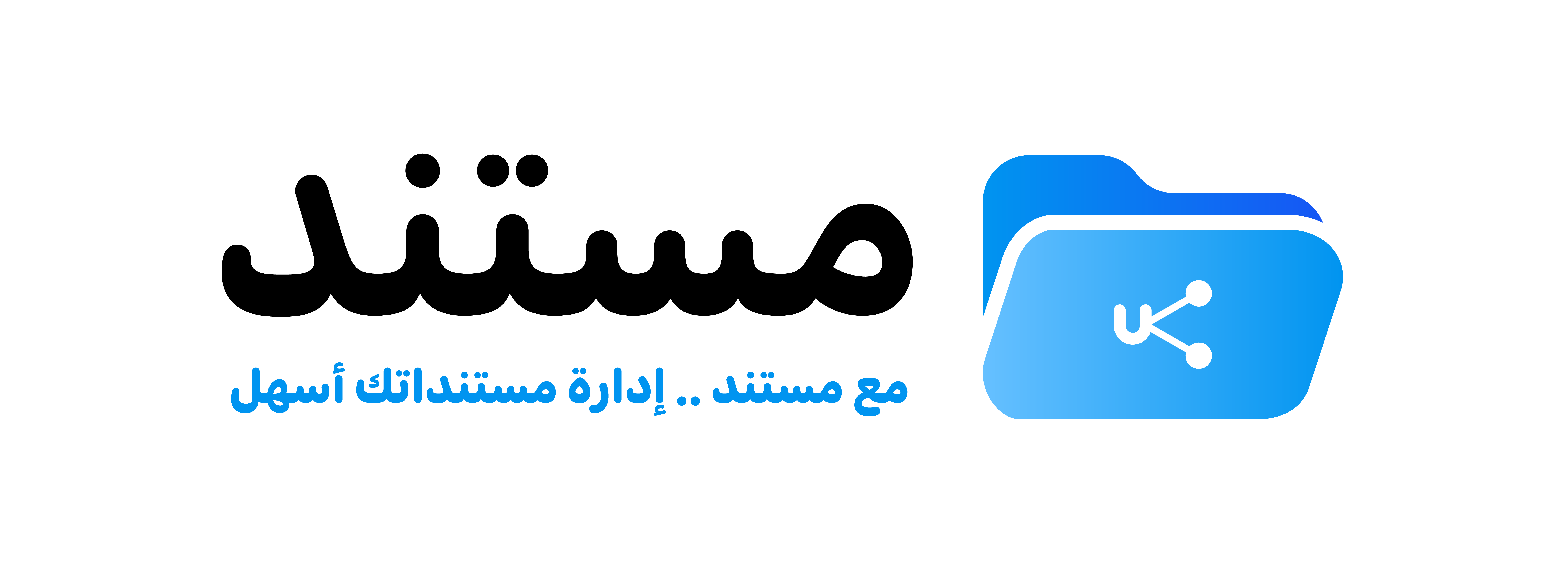 نظام مستند - نظام ارشيف الكتروني